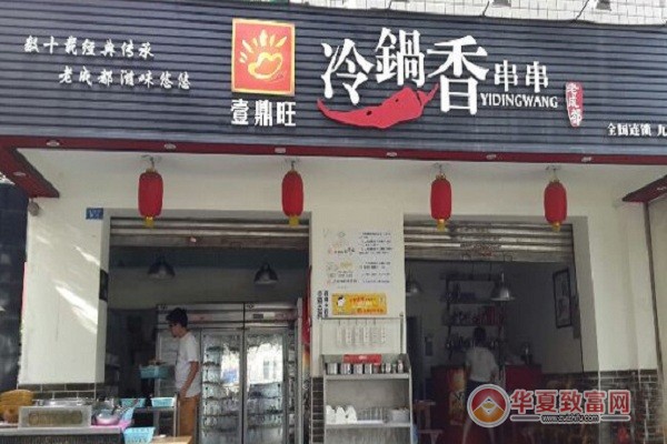 壹鼎旺冷锅串串香加盟